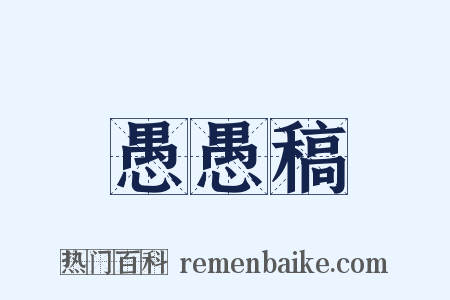 愚愚稿是什么意思的图片